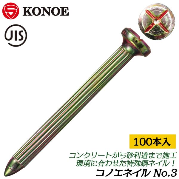 KONOE コノエネイル No.3 [100本入] 測量鋲 JIS コノエ 鋲 特殊鋼 測量ポイント...