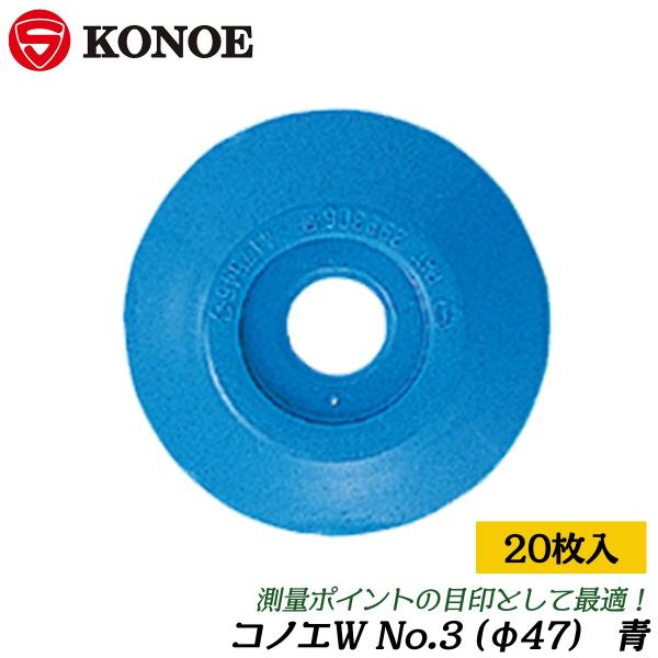 KONOE コノエダブル [20枚入] 青 測量用境界明示補助版 φ37 コノエW ABS樹脂製 コ...