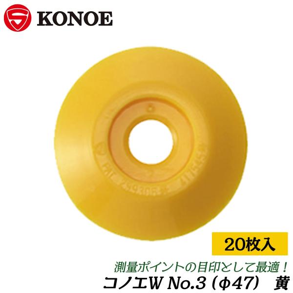 KONOE コノエダブル [20枚入] 黄 測量用境界明示補助版 φ37 コノエW ABS樹脂製 コ...