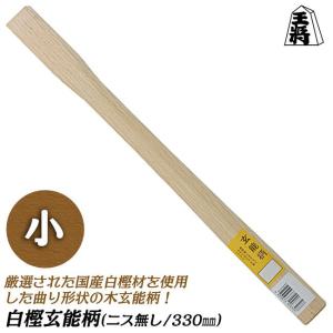 王将 須佐製作所 白樫曲がり玄能柄 小々 360mm ニス無 木柄 玄翁 王将 須佐製作所 白樫曲がり玄能柄 小々 360mm ニス無 木柄 玄翁