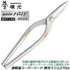 種光 ステン用SLD鋼 柳刃 210mm トルネードグリップ 切断 種光 ステン用SLD鋼 柳刃 210mm トルネードグリップ 切断