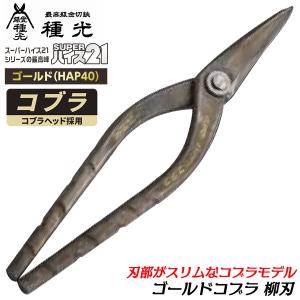 種光 ワールドワン 柳刃 270mm ハイス鋼 SKH-2 金切鋏 板金鋏
