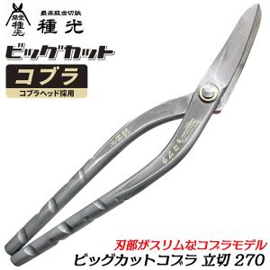 種光 オールステンレス ビッグカットコブラ 立切 270mm コブラヘッド NEWトルネードグリップ 縦切 板金鋏 最高級 プロ 曲線切 直線切 日本製 #8557 ツボタ