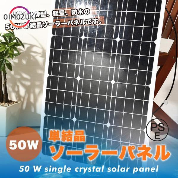 ソーラーパネル 50W 単結晶 太陽光発電 薄型 軽量 曲げれる