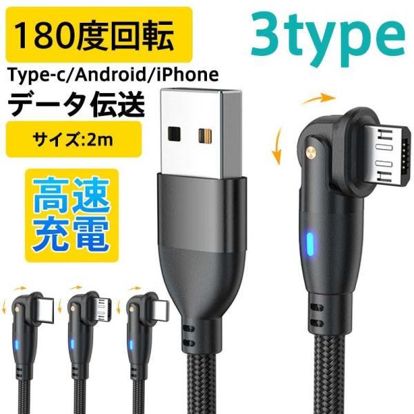 USB Type-c ケーブル Micro iPhone 180度 回転 2ｍ タイプc 充電ケーブ...