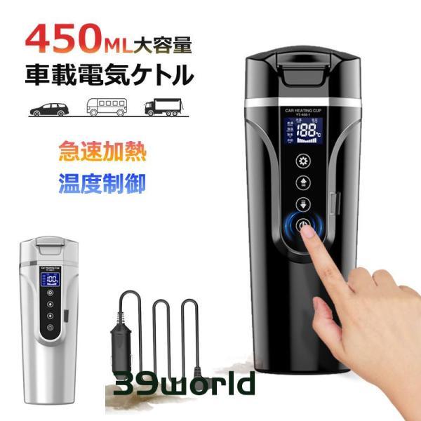 車載電気ケトル 携帯 40℃?100℃ 450ml大容量 カー用＆トラック用DC12V/24V 加熱...