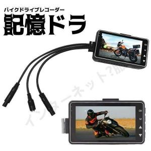 バイク用 ドライブレコーダー 前後カメラ 同時表示 常時録画 カメラ防水 ドラレコ 3インチ液晶 DR-MT18｜bsy1-st