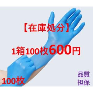 【在庫処分】格安ニトリル手袋 ニトリルグローブ パウダーフリー 使い捨て手袋　 S/M/Lサイズ　粉なし　食品衛生法適合 ブルー 100枚