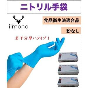 ニトリル手袋 S/M/Lサイズ パウダーフリー 食品衛生法適合 丈夫な使い捨て手袋 予防対策 左右兼用 ウイルス予防 100枚