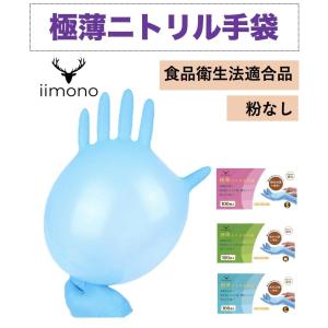ニトリル手袋 S/M/Lサイズ パウダーフリー 食品衛生法適合