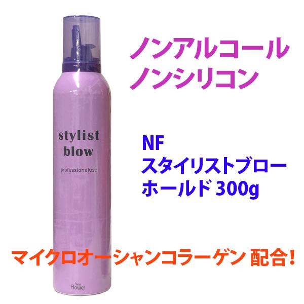 NF スタイリストブロー　ホールド（無香）　300ｇ