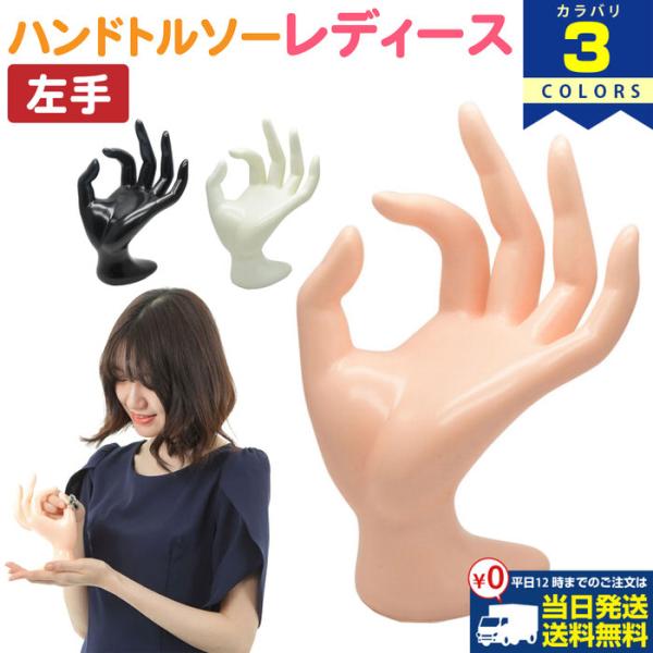 レディース ハンドトルソー ハンドマネキン 手 トルソー トルソー インテリア 店舗 展示 什器 商...