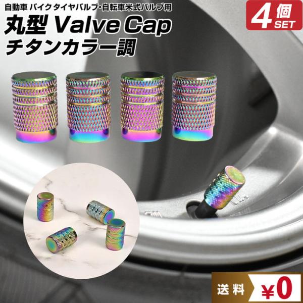 米式 バルブキャップ チタン カラー 調 丸型 車 自動車 エアバルブ お洒落 目立つ クール 部品...
