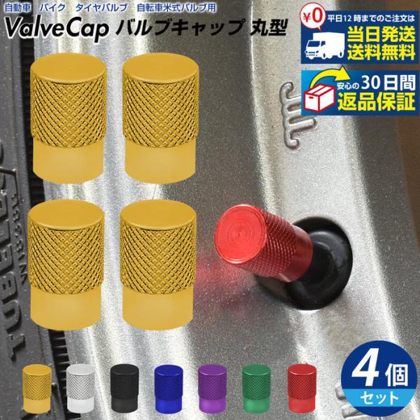バルブキャップ 丸型 ※4個セット※ 自動車 自動車 オシャレ 自動車用品 カー用品 自動車アクセサ...