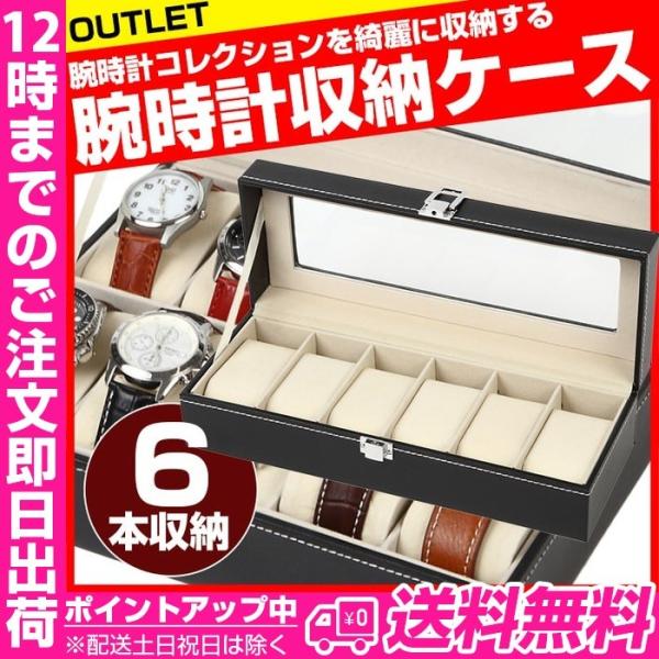 腕時計ケース 6本用 B級品アウトレット 腕時計ケース 腕時計コレクションボックス メンズ レディー...