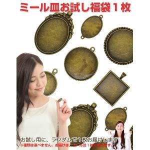 ミール皿 1枚お試し福袋 レジンパーツ アクセ...の詳細画像1