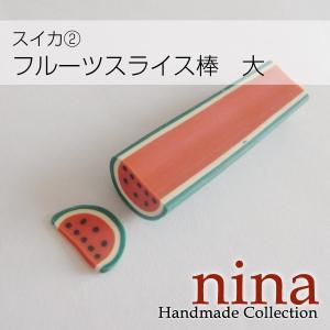 フルーツスライス棒 大 スイカハンドクラフトの商品画像