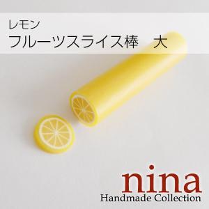 フルーツスライス棒 大 レモンレジン素材の商品画像
