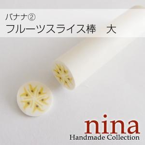 フルーツスライス棒 大 バナナハンドメイドアクセサリーの商品画像