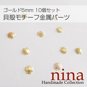 貝殻モチーフ金属パーツゴールド5mm 10個セットデコパーツ