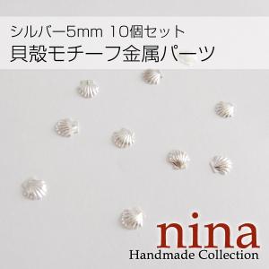 貝殻モチーフ金属パーツシルバー5mm 10個セットレジンパーツ