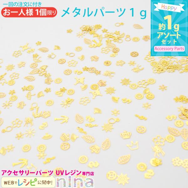 ミニメタルパーツ アソートセット 1g クラフト メタルパーツ