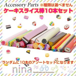 スライス棒 ケーキ ランダムアソートお得な10本...の商品画像