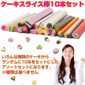 スライス棒 ケーキ ランダムアソートお得な10...の詳細画像1