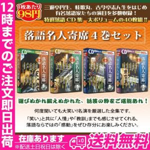 落語名人寄席(10枚入)4巻セット １枚あたり９８円