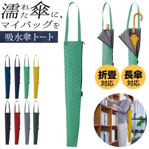 吸水傘トート 江戸 傘 傘 傘収納 長傘 肩掛け 傘カバー カバー 折り畳み傘 レイングッズ 傘収納 持ち運び