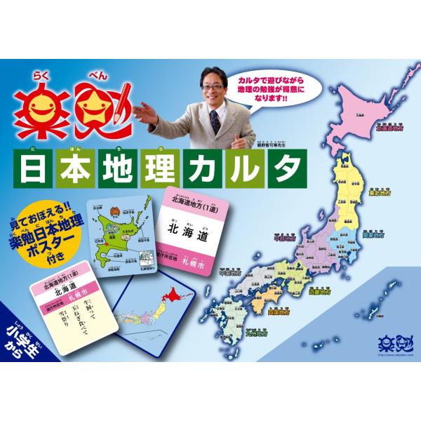 楽勉 日本地理カルタ