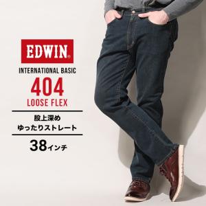 エドウィン ジーンズ 大きいサイズ メンズ インターナショナルベーシック 404 ルーズフレックス 濃色ブルー 38インチ EDWIN F404-233