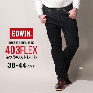 エドウィン ジーンズ 大きいサイズ メンズ 403 フレックス ふつうのストレート インディゴブルー 38-44インチ EDWIN