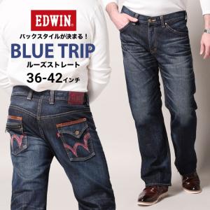 エドウィン ジーンズ 大きいサイズ メンズ ルーズストレート BLUE TRIP 濃色ブルー ストレッチ ジーパン デニム 36-42 EDWIN