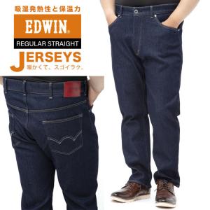 エドウィン ジーンズ 大きいサイズ メンズ JERSEYS 裏起毛 ウォーム レギュラーストレート ONEWASH ストレッチ デニム 暖パン EDWIN