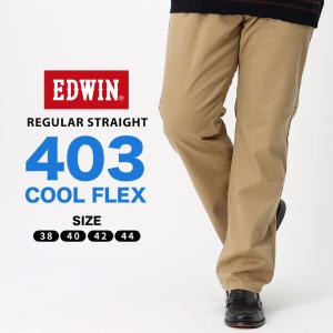 綿麻ストレッチパンツ 大きいサイズ メンズ ストレッチ ストレート 無地 403 COOL FLEX ロングパンツ リネン 夏 サマー ベージュ 38-44インチ EDWIN エドウィン｜btclub