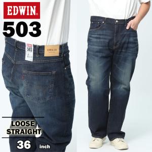 ジーンズ 大きいサイズ メンズ 503 ジップフライ LOOSE STRAIGHT パンツ ジーパン デニム ネイビー 36インチ EDWIN エドウィン｜大きいサイズのサカゼン