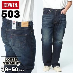 ジーンズ 大きいサイズ メンズ 503 ジップフライ LOOSE STRAIGHT パンツ ジーパン デニム ネイビー 38-50インチ EDWIN エドウィン｜btclub