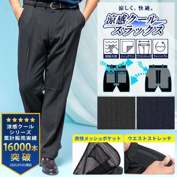 ツータック スラックス 大きいサイズ メンズ ビジネス ウォッシャブル 春夏 涼感クール ストレッチ...