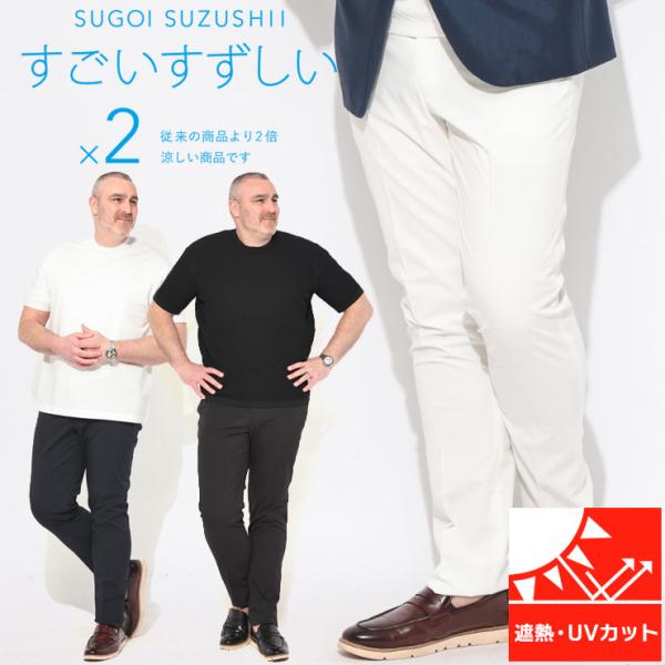 パンツ メンズ 大きいサイズ すごいすずしい ノータック スラックス 遮熱 UVカット ボトムス ス...