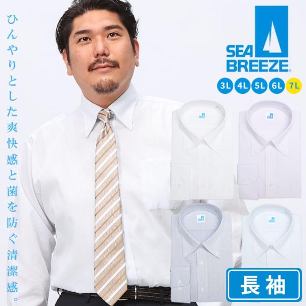 SEA BREEZE シーブリーズ 長袖 ワイシャツ 接触冷感 形態安定 高通気 ボタンダウン RE...