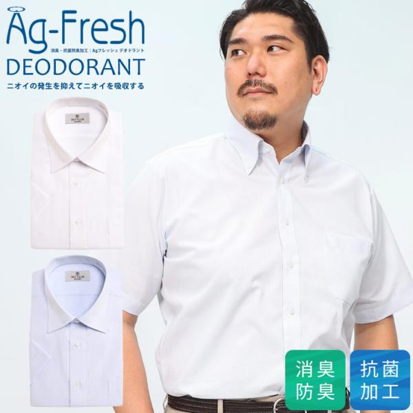 ワイシャツ 半袖 メンズ 大きいサイズ ビジネス 紳士 消臭抗菌 形態安定 Ag-Fresh フレッ...