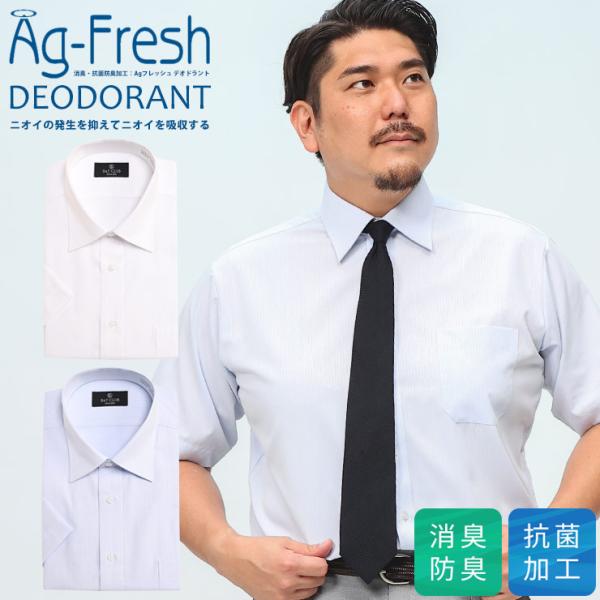 半袖 ワイシャツ 大きいサイズ メンズ ビジネス 紳士 消臭抗菌 形態安定 Ag-Fresh フレッ...