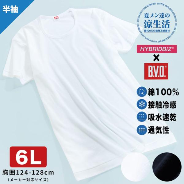 肌着 Tシャツ 半袖 大きいサイズ メンズ 春夏 HYBRIDBIZ×BVD 接触冷感 クールタッチ...