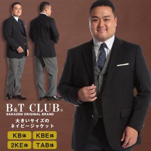 テーラード ジャケット 大きいサイズ メンズ ウール混 無地 シングル 2ツ釦 B＆T CLUB サカゼン 春夏 秋冬｜btclub