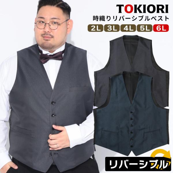 ベスト メンズ 大きいサイズ TOKIORI リバーシブル ビジネス 紳士 ベスト ジレ トップス ...