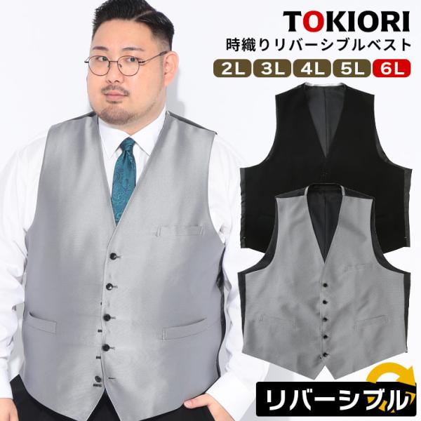ベスト メンズ 大きいサイズ TOKIORI リバーシブル 黒無地×柄 ビジネス 紳士 ベスト ジレ...