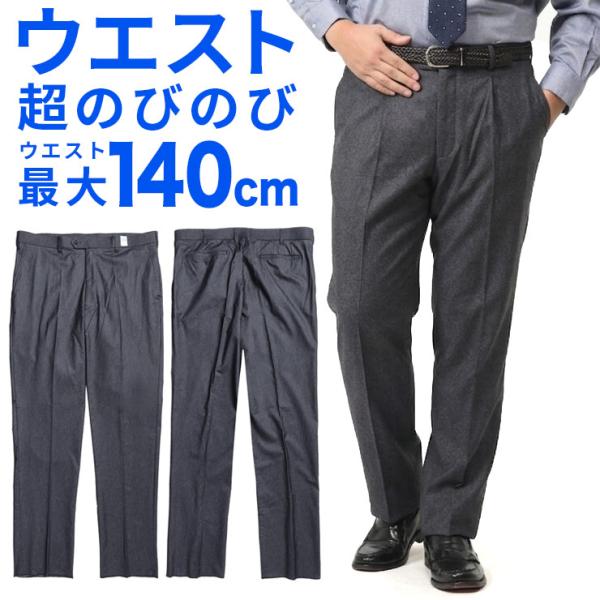スラックス ノータック メンズ 大きいサイズ ストレッチ 吸汗速乾 ウォッシャブル ボトムス ビジネ...