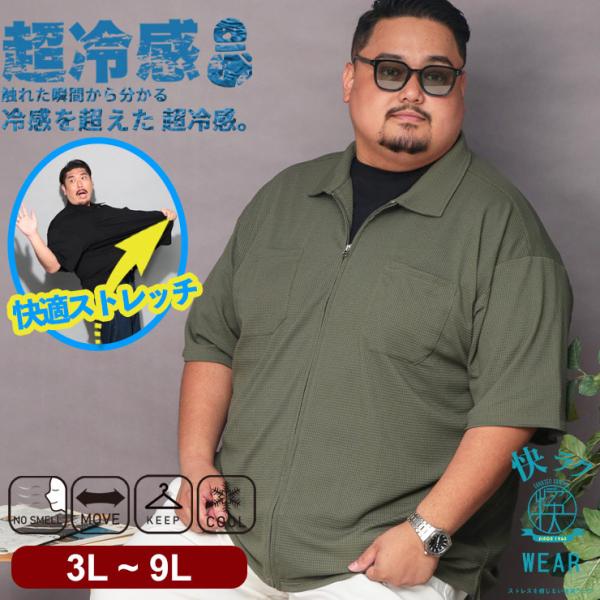 シャツ 半袖 メンズ 大きいサイズ 超冷感 快ラクWEAR COOL＆SPAN フルジップ 3L 4...