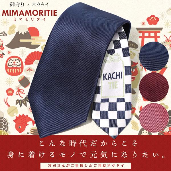 お守りネクタイ KACHITIE カチタイ 大きいサイズ メンズ MIMAMORITIE ご利益 合...